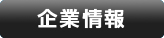 企業情報