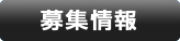 募集情報
