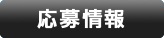 応募情報
